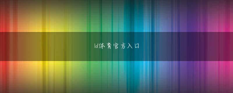 OD电竞 ただ、そこから一歩離れた友達の友達とか、直接交流のない早稲田生になると、やっぱり反応は様々でした