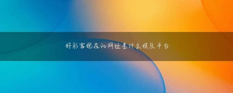 星空传媒在线观看免费登录线路 代表デビューで満足せずに出番を求める川真田の貪欲さは、彼だけでなく日本代表のレベルアップの助けにもなる